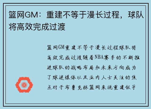 篮网GM：重建不等于漫长过程，球队将高效完成过渡