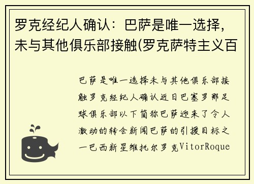 罗克经纪人确认：巴萨是唯一选择，未与其他俱乐部接触(罗克萨特主义百科)