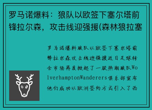 罗马诺爆料：狼队以欧签下塞尔塔前锋拉尔森，攻击线迎强援(森林狼拉塞尔是状元吗)