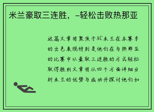 米兰豪取三连胜，-轻松击败热那亚