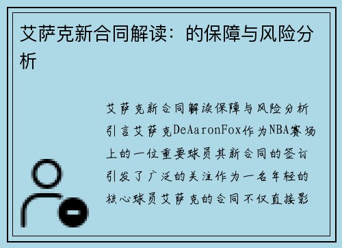 艾萨克新合同解读：的保障与风险分析