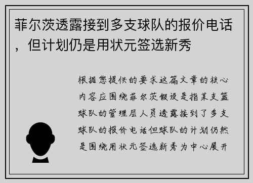 菲尔茨透露接到多支球队的报价电话，但计划仍是用状元签选新秀