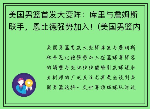 美国男篮首发大变阵：库里与詹姆斯联手，恩比德强势加入！(美国男篮内线凋零)