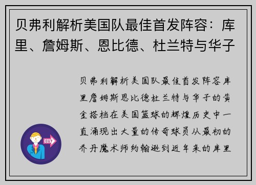 贝弗利解析美国队最佳首发阵容：库里、詹姆斯、恩比德、杜兰特与华子的黄金搭档