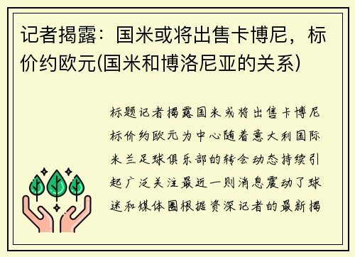 记者揭露：国米或将出售卡博尼，标价约欧元(国米和博洛尼亚的关系)
