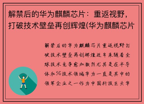 解禁后的华为麒麟芯片：重返视野，打破技术壁垒再创辉煌(华为麒麟芯片将成为绝唱)