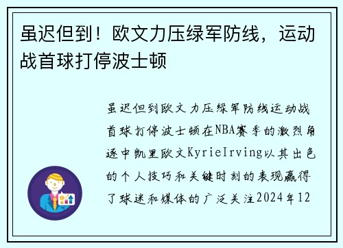 虽迟但到！欧文力压绿军防线，运动战首球打停波士顿