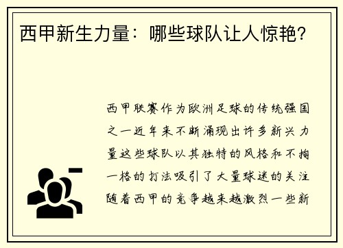 西甲新生力量：哪些球队让人惊艳？