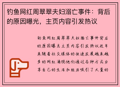 钓鱼网红周翠翠夫妇溺亡事件：背后的原因曝光，主页内容引发热议