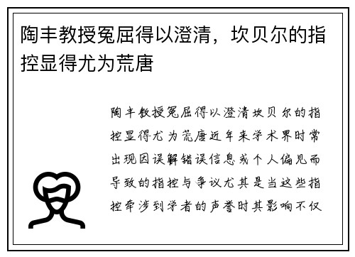 陶丰教授冤屈得以澄清，坎贝尔的指控显得尤为荒唐