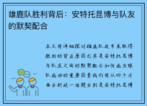 雄鹿队胜利背后：安特托昆博与队友的默契配合