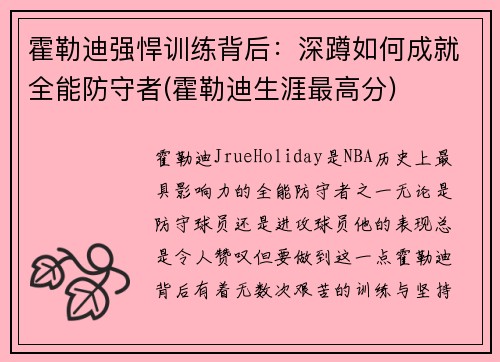 霍勒迪强悍训练背后：深蹲如何成就全能防守者(霍勒迪生涯最高分)