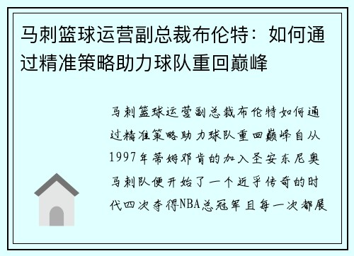 马刺篮球运营副总裁布伦特：如何通过精准策略助力球队重回巅峰