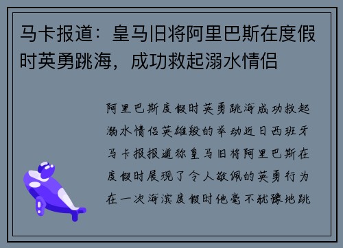 马卡报道：皇马旧将阿里巴斯在度假时英勇跳海，成功救起溺水情侣