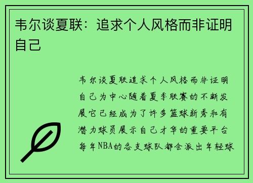 韦尔谈夏联：追求个人风格而非证明自己