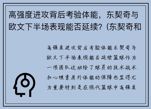 高强度进攻背后考验体能，东契奇与欧文下半场表现能否延续？(东契奇和欧文谁厉害)