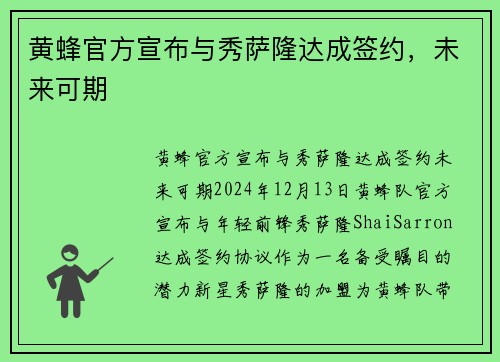 黄蜂官方宣布与秀萨隆达成签约，未来可期