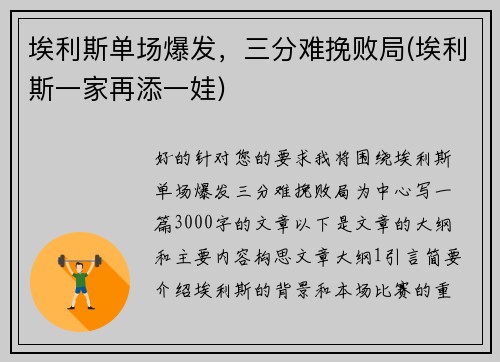 埃利斯单场爆发，三分难挽败局(埃利斯一家再添一娃)