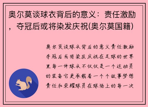 奥尔莫谈球衣背后的意义：责任激励，夺冠后或将染发庆祝(奥尔莫国籍)