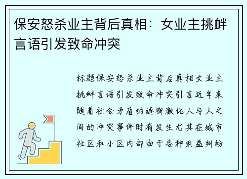 保安怒杀业主背后真相：女业主挑衅言语引发致命冲突