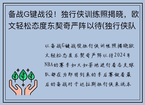 备战G键战役！独行侠训练照揭晓，欧文轻松态度东契奇严阵以待(独行侠队控卫)