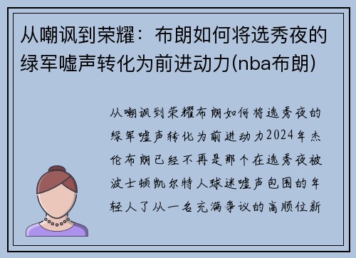 从嘲讽到荣耀：布朗如何将选秀夜的绿军嘘声转化为前进动力(nba布朗)