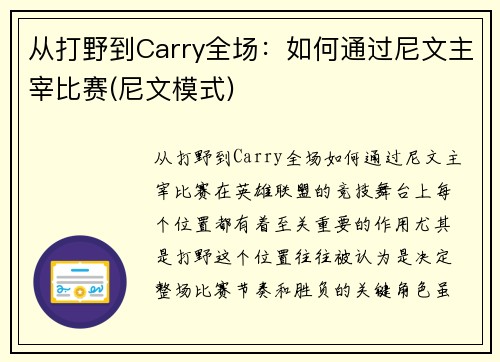 从打野到Carry全场：如何通过尼文主宰比赛(尼文模式)