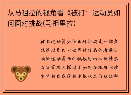 从马祖拉的视角看《被打：运动员如何面对挑战(马祖里拉)