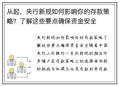 从起，央行新规如何影响你的存款策略？了解这些要点确保资金安全