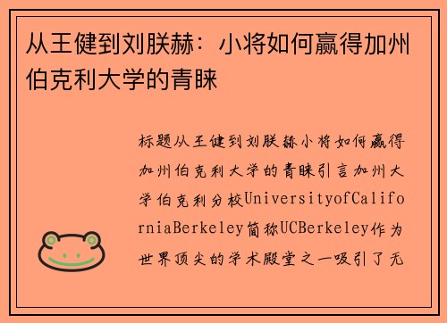 从王健到刘朕赫：小将如何赢得加州伯克利大学的青睐