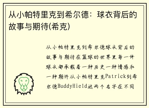 从小帕特里克到希尔德：球衣背后的故事与期待(希克)