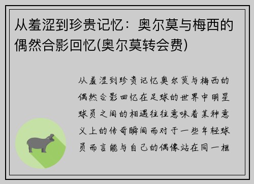 从羞涩到珍贵记忆：奥尔莫与梅西的偶然合影回忆(奥尔莫转会费)