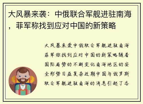 大风暴来袭：中俄联合军舰进驻南海，菲军称找到应对中国的新策略
