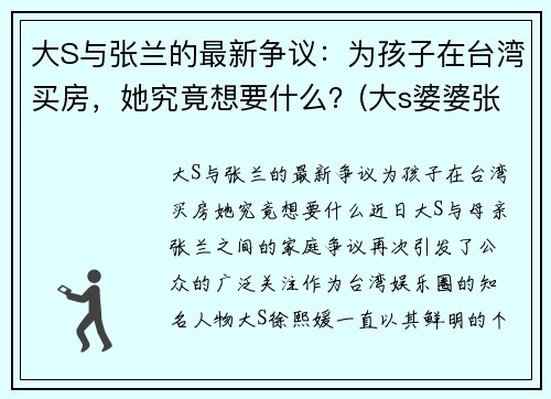 大S与张兰的最新争议：为孩子在台湾买房，她究竟想要什么？(大s婆婆张兰被判监禁1年原因)