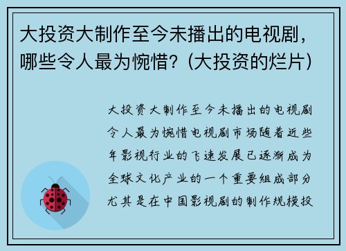 大投资大制作至今未播出的电视剧，哪些令人最为惋惜？(大投资的烂片)