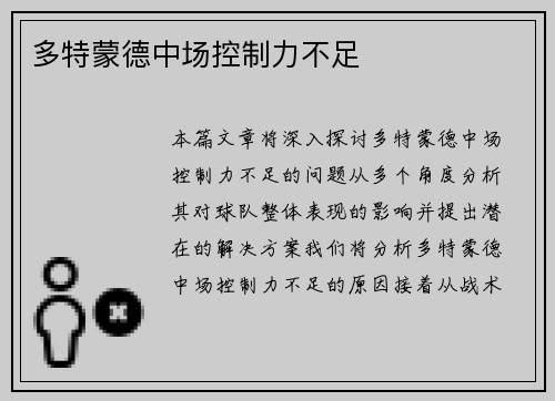 多特蒙德中场控制力不足
