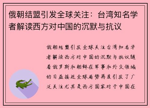 俄朝结盟引发全球关注：台湾知名学者解读西方对中国的沉默与抗议