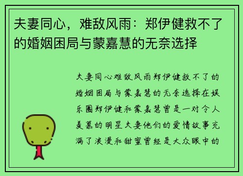 夫妻同心，难敌风雨：郑伊健救不了的婚姻困局与蒙嘉慧的无奈选择
