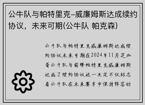 公牛队与帕特里克-威廉姆斯达成续约协议，未来可期(公牛队 帕克森)