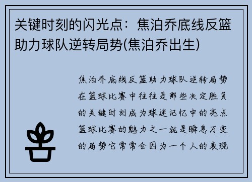 关键时刻的闪光点：焦泊乔底线反篮助力球队逆转局势(焦泊乔出生)