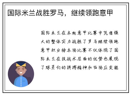 国际米兰战胜罗马，继续领跑意甲