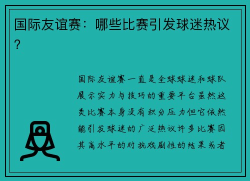 国际友谊赛：哪些比赛引发球迷热议？