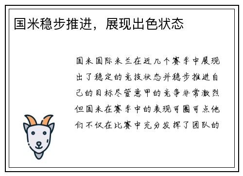 国米稳步推进，展现出色状态