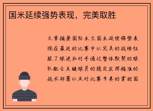 国米延续强势表现，完美取胜