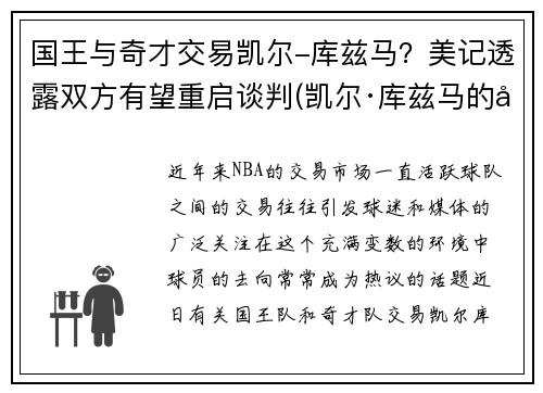 国王与奇才交易凯尔-库兹马？美记透露双方有望重启谈判(凯尔·库兹马的合同)