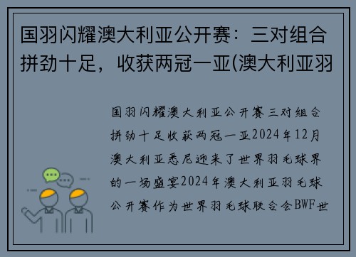 国羽闪耀澳大利亚公开赛：三对组合拼劲十足，收获两冠一亚(澳大利亚羽毛球国家队)