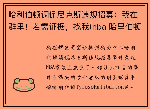 哈利伯顿调侃尼克斯违规招募：我在群里！若需证据，找我(nba 哈里伯顿)