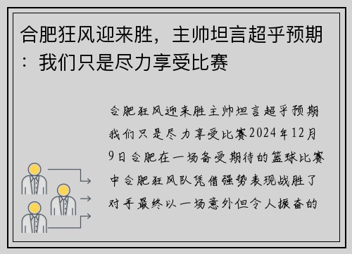 合肥狂风迎来胜，主帅坦言超乎预期：我们只是尽力享受比赛