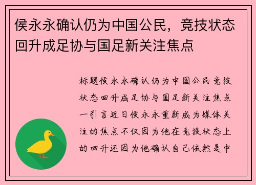侯永永确认仍为中国公民，竞技状态回升成足协与国足新关注焦点