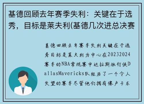 基德回顾去年赛季失利：关键在于选秀，目标是莱夫利(基德几次进总决赛)